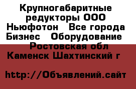  Крупногабаритные редукторы ООО Ньюфотон - Все города Бизнес » Оборудование   . Ростовская обл.,Каменск-Шахтинский г.